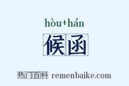 候函是什么意思的图片